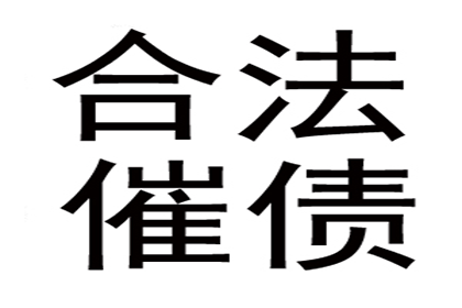 逾期欠款或面临法律追责